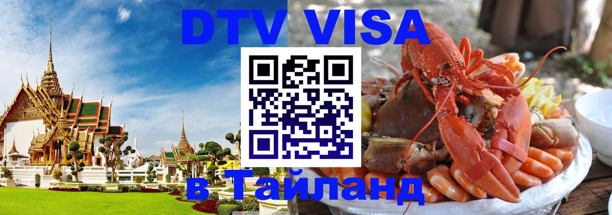 Стоимость и условия DTV визы — оформление в Таиланд под ключ - Ханты-Мансийск 