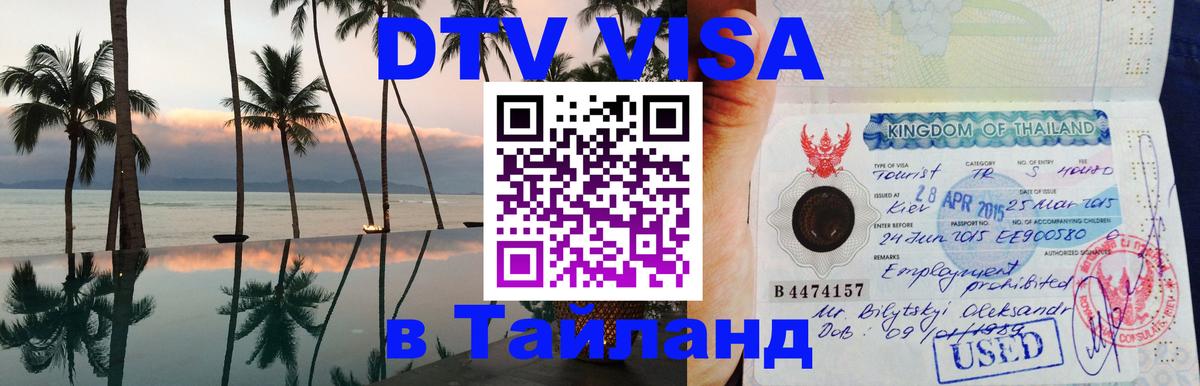 DTV Visa Тайланд купить 
