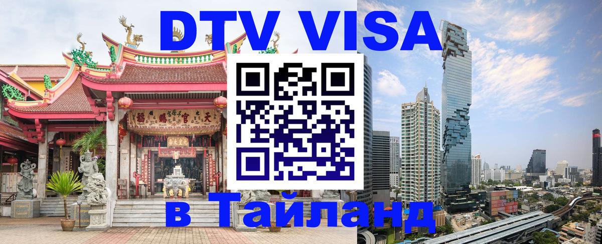Электронная виза DTV в Тайланд Ханты-Мансийск 